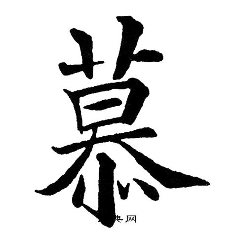 慕字